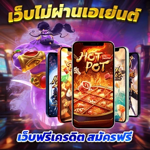 แนะนำ 10 เครดิตฟรีถอนได้ ไม่ต้องแชร์ ไม่ผ่านเอเย่นต์ งบน้อยเล่นได้ ฝากถอนไม่มีขั้นต่ำ